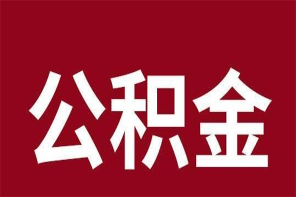 遂宁公积金离职怎么领取（公积金离职提取流程）