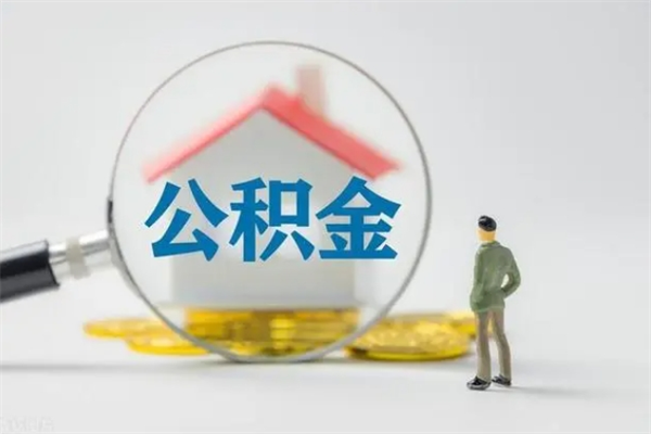 遂宁辞职后能取公积金吗（辞职后能取住房公积金吗）