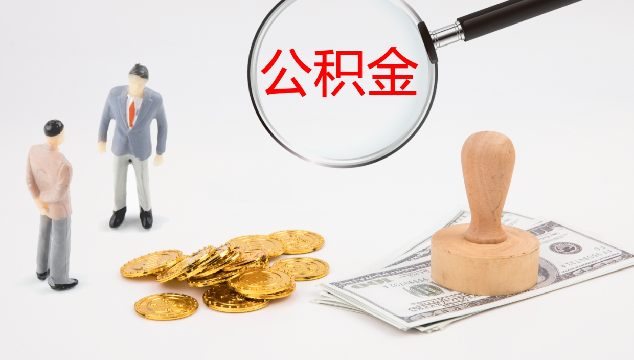 遂宁公积金怎么取（怎么取用公积金）