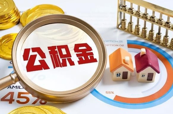 遂宁辞职住房公积金提的费是多少（辞职 住房公积金提取）