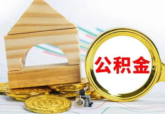 遂宁公积金离职怎么领取（公积金离职提取流程）