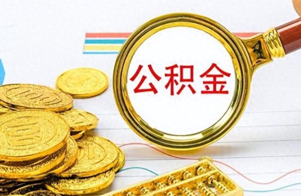 遂宁公积金如何全部取出（公积金如何全部取完）